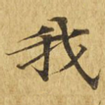 我