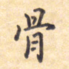 骨