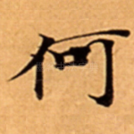 何