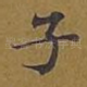 子