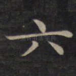 六