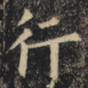 行