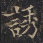 诱