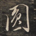 圆