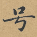 号
