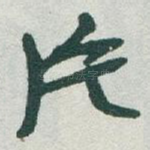片