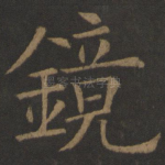 镜