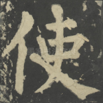 使