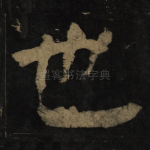 也