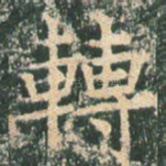 转