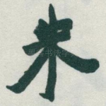 朱