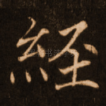 经