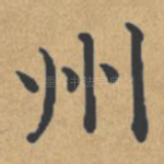 州