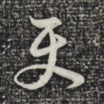 使