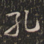 孔