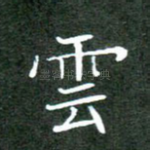 云