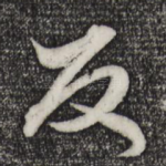 反