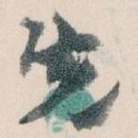 先