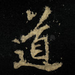 道