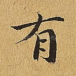 有