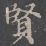 贤