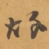 故