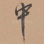 中