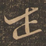 正