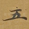 五