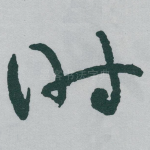 時