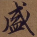 盛
