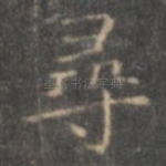 寻