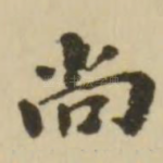 尚