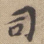 司