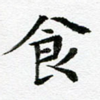 食