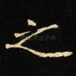之