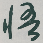 悟