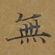 无