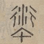 螾