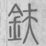 鈇
