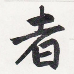 者