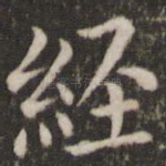 经