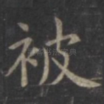 被