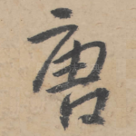 唐