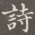 诗
