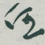 任