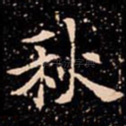 秋