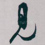 見