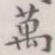 万