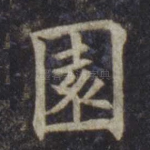 园